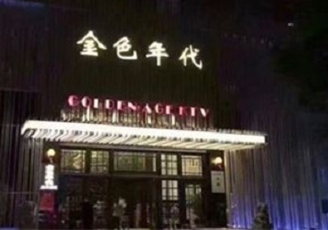 运河KTV陪唱公主哪家最便宜-金色年代KTV便宜消费点评